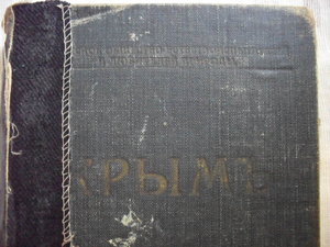 Книга "Крым: путеводитель" 1914г. Иллюстрации.