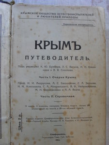 Книга "Крым: путеводитель" 1914г. Иллюстрации.