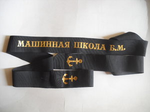 Лента с бескозырки. Машинная школа Б.М.