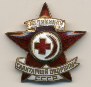 Отличнику санитарной обороны СССР.