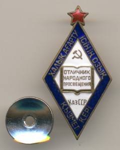 Отличник народного просвещения Казахской ССР.
