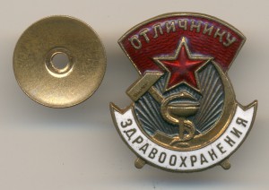 Отличнику здравоохранения №49785.
