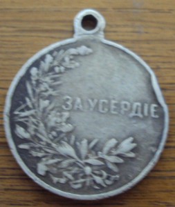 За Турцию ( сер), За Трансильванию, За Усердие
