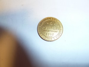 5 рублей 1842 года СПБ