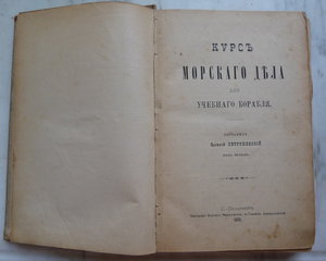 Курсъ Морскаго Дъела 1891г.