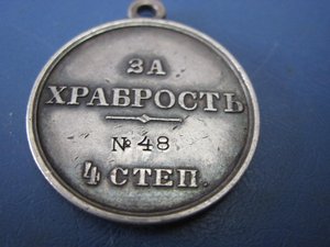 Медаль За Храбрость 4 степени №122.