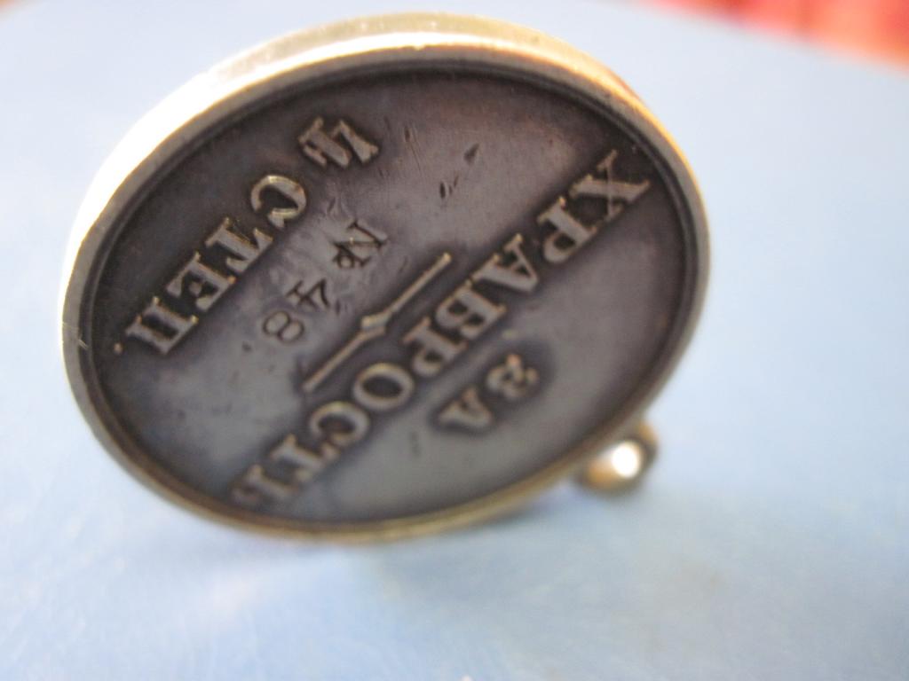 Медаль За Храбрость 4 степени №122.