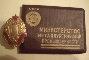 ПОЧЁТНЫЙ  МЕТАЛЛУРГ № 701 ( с док. )