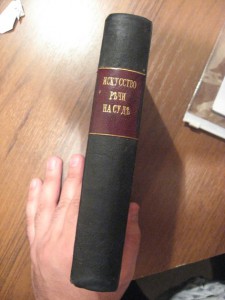 искусство речи на суде 1910