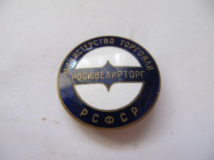 Росювелирторг!