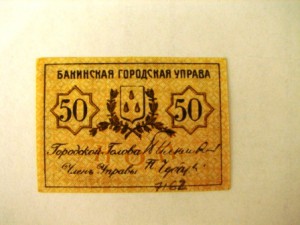 баку 50 коп