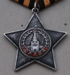 Слава III ст. №120***  приятный сохран