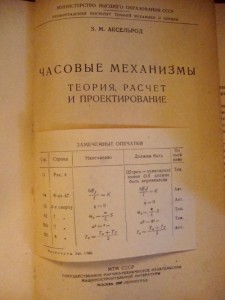 Книга З.М.Аксельрод "Часовые механизмы" 1947 г