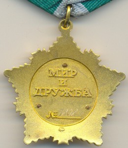 Орден Дружбы