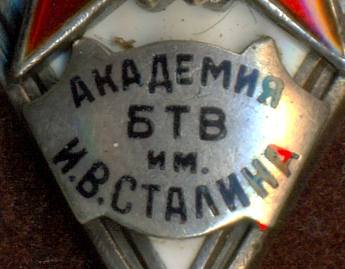 БТВ им.И.В.Сталина