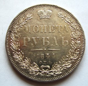 Рубль---1844 г.(штемпельный блеск)