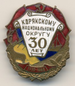 30-летие Корякского национального округа. Однако ...