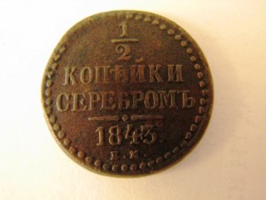 1/2 коп.серебром 1840 и 43