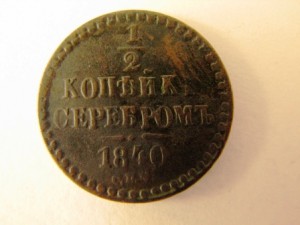 1/2 коп.серебром 1840 и 43