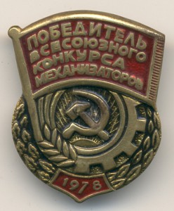 Победитель всесоюзного конкурса механизаторов, 1978 год.