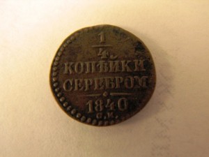 1/4 коп. серебром 1840