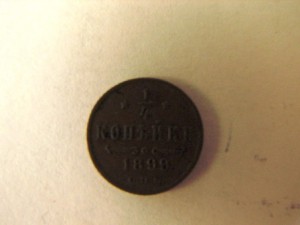 1/4 коп.1899