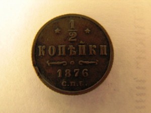 1/2 коп.1876