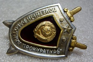 ПОЧЁТНЫЙ РАБОТНИК ПРОКУРАТУРЫ, СЕРЕБРО!