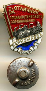 ОСС НАРКОМЛЕСА СССР, СЕРЕБРО, МД, №2153