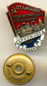 ОСС НАРКОМЛЕСА СССР, ПЛОСКИЙ РЕВЕРС, №4406