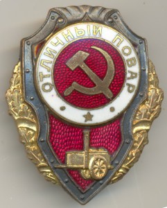 Отличный ПОВАР (6 знаков)