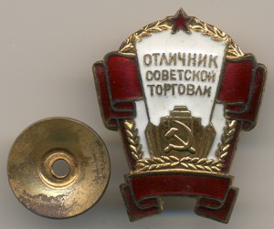 Отличник советской торговли (РСФСР). Люкс.