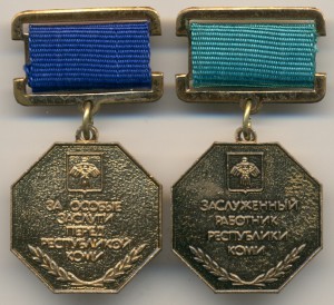 Заслуженные Республики Коми. Одним лотом.