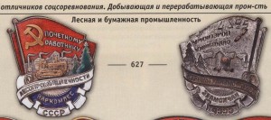 ПОЧЕТНОМУ РАБОТНИКУ ЛЕСОПРОМЫШЛЕННОСТИ СССР, №4825