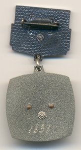 За успехи в работе - Минюст СССР №1831.