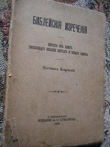 Библейские изречения (1906 г).