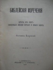 Библейские изречения (1906 г).