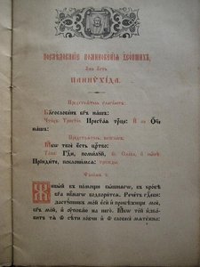 Последование поминовения усопших (Панихида, 1904 г.)