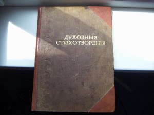 Сборник религиозно-нравственных стихотворений (1905 г)