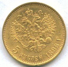 5 рублей 1898 год.