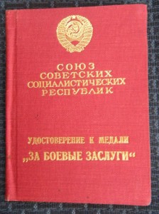 Док. "За Боевые Заслуги" Гознак 1942 г.