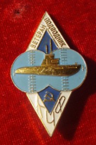 Комплект наград и знаков на подводника.