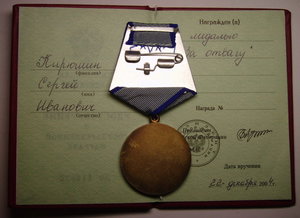 За отвагу с СССР 2004г.