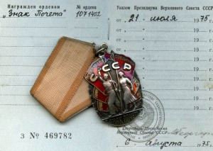 Знак Почёта 1071402