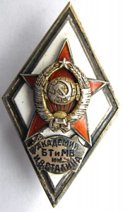 Академия БТ и МВ им. И.В.Сталина, 1-ый тип