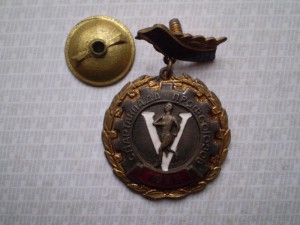 Чемпион Спартакиада Профсоюзов (1955г)
