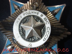 За Службу Родине в ВС СССР 3й степени