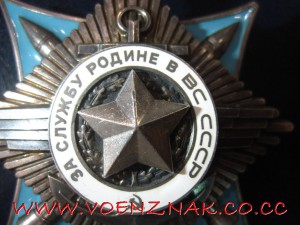 За Службу Родине в ВС СССР 3й степени