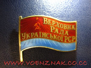 Знак Верховна Рада України РСР