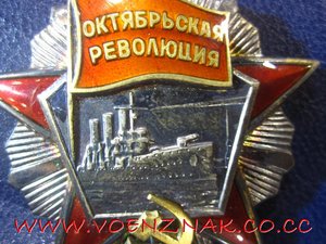 Орден Октябрьской Революции, сост: Люкс